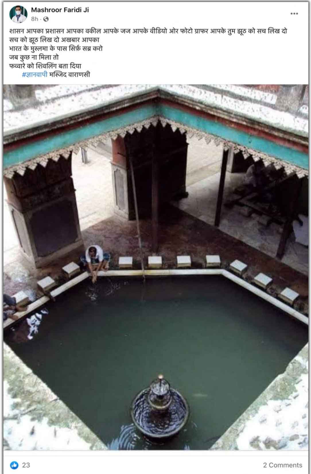 Fact Check: Image of fountain shared online to discredit discovery of ‘Shivling’ inside Gyanvapi Mosque Fact Check: Image of fountain shared online to discredit discovery of ‘Shivling’ inside Gyanvapi Mosque