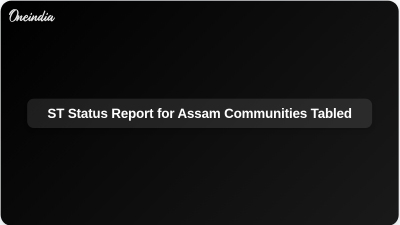 ST Status Report for Assam Communities Tabled