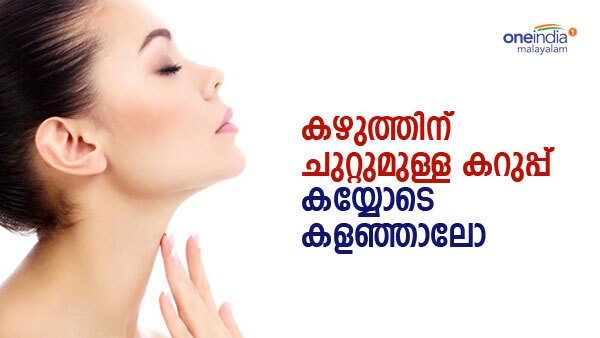 ടെന്ഷന് അടിക്കേണ്ട, കഴുത്തിനു ചുറ്റുമുള്ള കറുപ്പ് നിറം മാറാന് ഇക്കാര്യങ്ങള് മാത്രം ചെയ്താല് മതി ടെന്ഷന് അടിക്കേണ്ട, കഴുത്തിനു ചുറ്റുമുള്ള കറുപ്പ് നിറം മാറാന് ഇക്കാര്യങ്ങള് മാത്രം ചെയ്താല് മതി