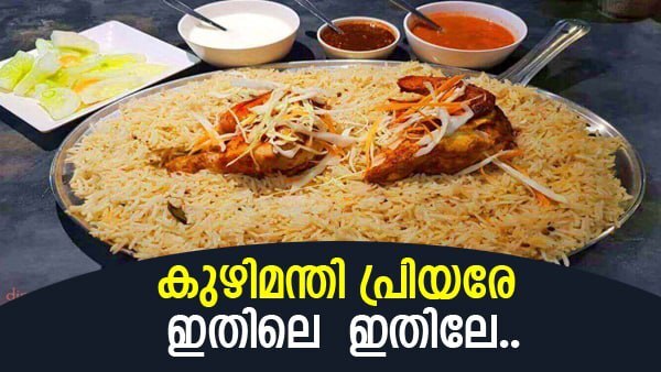 രുചിയേറും കുഴിമന്തി ഉണ്ടാക്കിയാലോ..വായിൽ കപ്പലോടിക്കാൻ റെഡി ആയിക്കോ രുചിയേറും കുഴിമന്തി ഉണ്ടാക്കിയാലോ..വായിൽ കപ്പലോടിക്കാൻ റെഡി ആയിക്കോ