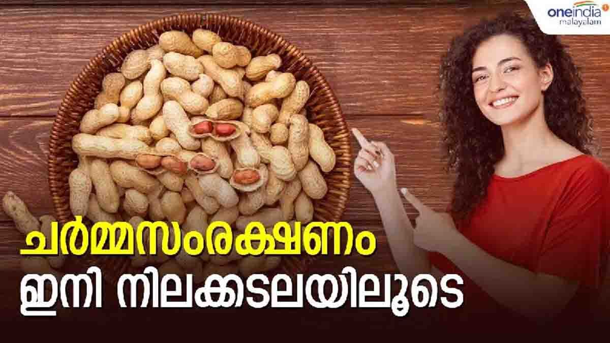 How to use peanuts for skin care Skin Care നിലക്കടല ചര്
